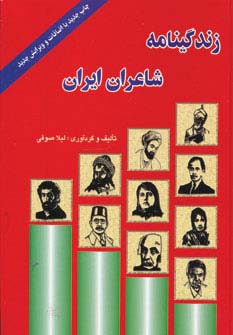 زن‍دگ‍ی‍ن‍ام‍ه‌ ش‍اع‍ران‌ ای‍ران‌